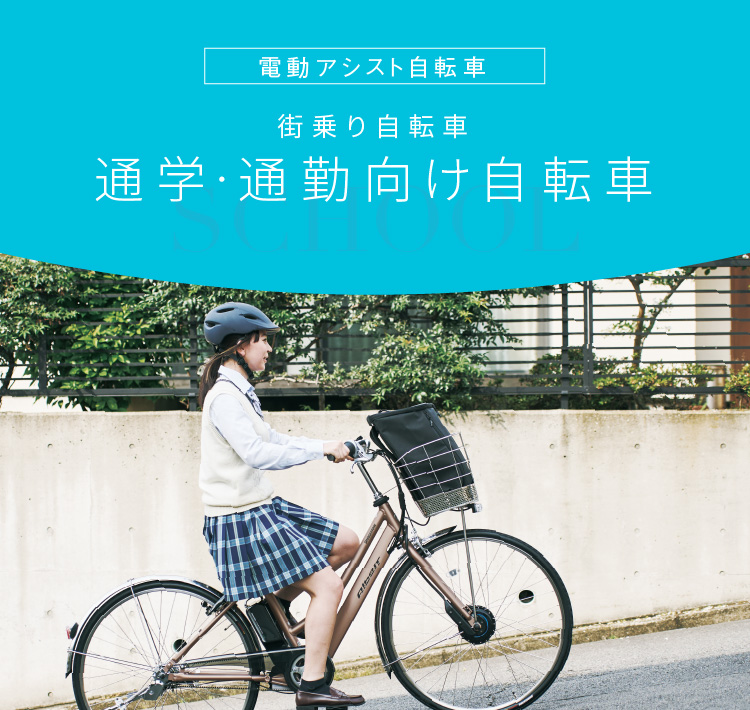 通学・通勤向け自転車