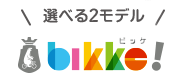 選べる3モデル bikke