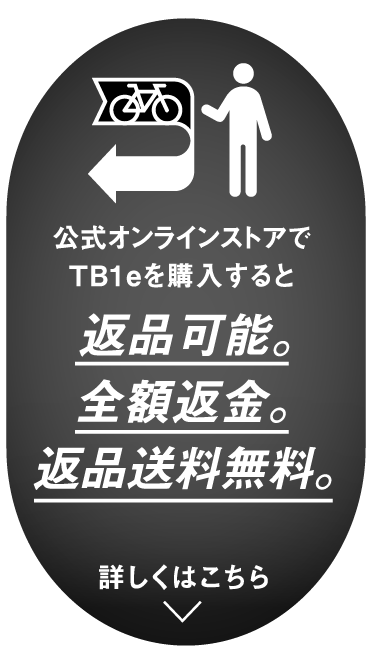 公式オンラインストアでTB1eを購入すると返品可能。全額返金。返品送料無料。詳しくはこちらをクリック