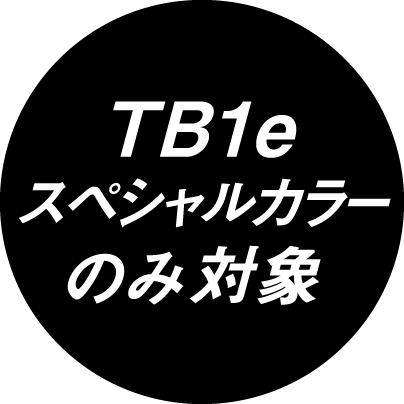 Tb1eスペシャルカラーのみ対象