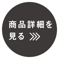 商品詳細を見る