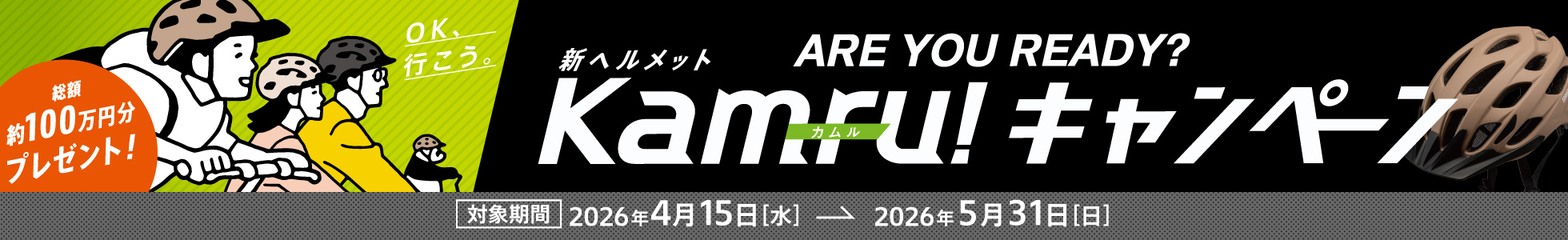 ARE YOU READY? Kamru!キャンペーン