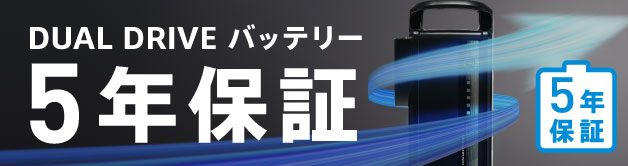 無料の購入者オンライン登録で保証期間が2年から5年に延長!「DUAL DRIVEバッテリー 5年保証」