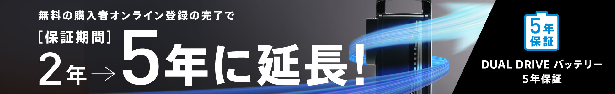 耐久性がさらに向上した「DUAL DRIVEバッテリー」B310バッテリーだから保証期間を2年から「5年に延長!」※無料の購入者オンライン登録が必要です。