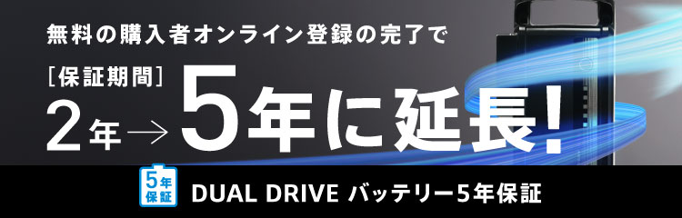 耐久性がさらに向上した「DUAL DRIVEバッテリー」B310バッテリーだから保証期間を2年から「5年に延長!」※無料の購入者オンライン登録が必要です。