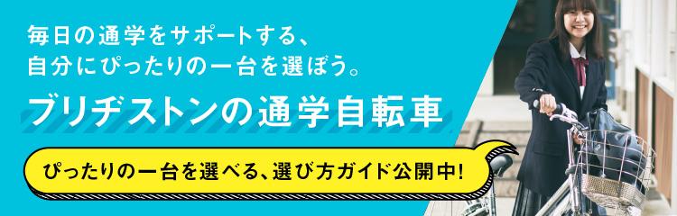 ブリヂストンの通学自転車をご紹介。自分にぴったりの一台を選べる、選び方ガイド公開中！