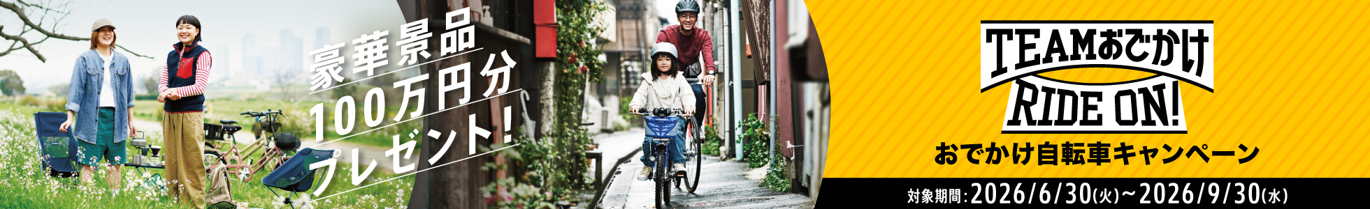 おでかけ自転車キャンペーン