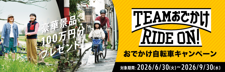 おでかけ自転車キャンペーン