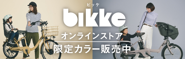 bikke オンラインストア
