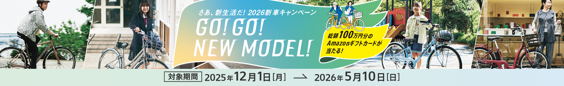 2026年新車キャンペーンGO!GO!NEW MODEL!