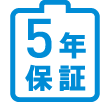 バッテリー5年保証のアイコン画像