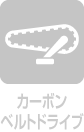 カーボンベルトドライブ