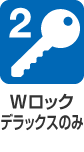 2ロック デラックスのみ