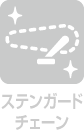 ステンガードチェーン