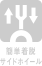 簡単着脱サイドホイール