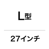 L型／27インチ