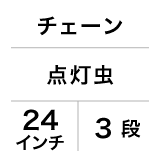 チェーン / 点灯虫 / 24インチ / 3段