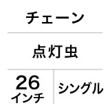 チェーン / 点灯虫 / 26インチ / シングル