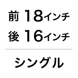 前 18インチ後 16インチ / シングル