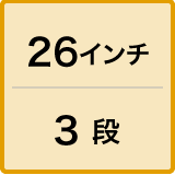 26インチ／3段