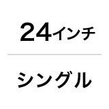 24インチ／シングル