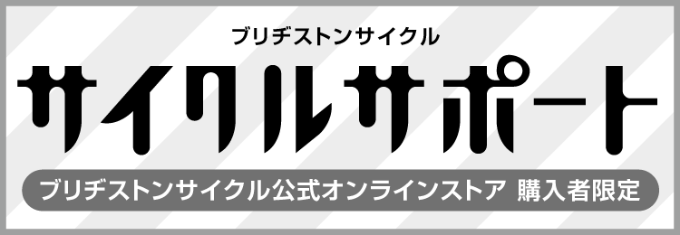 サイクルサポート