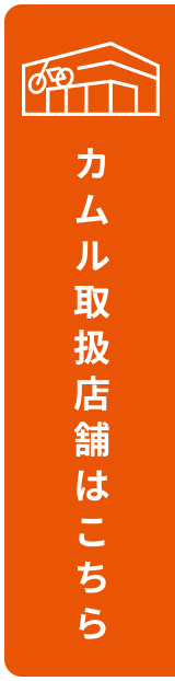 カムル取扱店舗はこちら