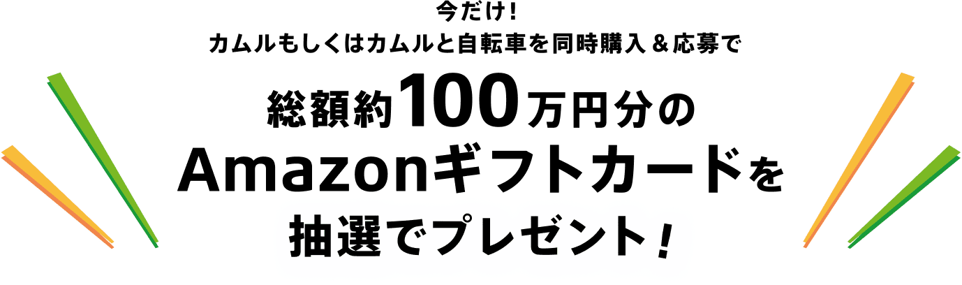 今だけ！カムルもしくはカムルと自転車を同時購入＆応募で総額約100万円分のAmazonギフトカードを抽選でプレゼント！