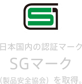 日本国内の認証マークSGマーク（製品安全協会）を取得。