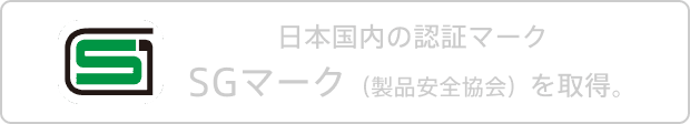 日本国内の認証マークSGマーク（製品安全協会）を取得。