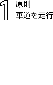 1 原則車道を走行