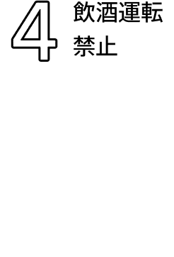 4 飲酒運転禁止