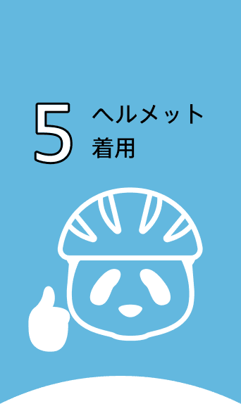 5 ヘルメット着用