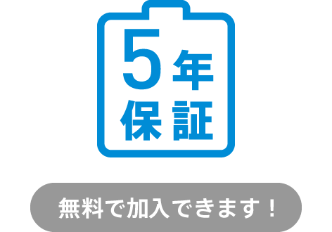 バッテリー5年保証マーク