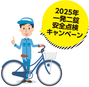 2025年 一発二錠 安全点検キャンペーン