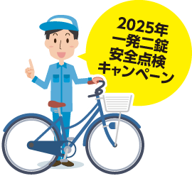 2025年 一発二錠 安全点検キャンペーン