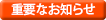 重要なお知らせ