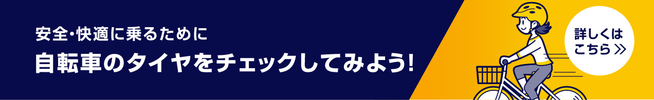 安全・快適に乗るためにサイクルタイヤをチェックしてみよう