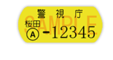 自転車防犯登録イメージ