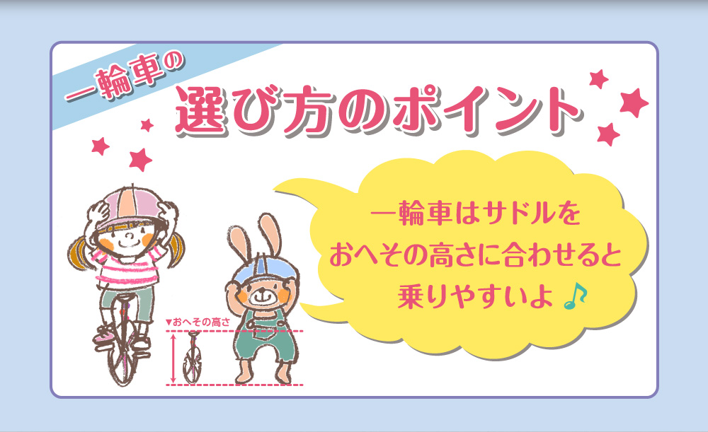 一輪車の選び方のポイント/一輪車はサドルをおへその高さに合わせると乗りやすいよ