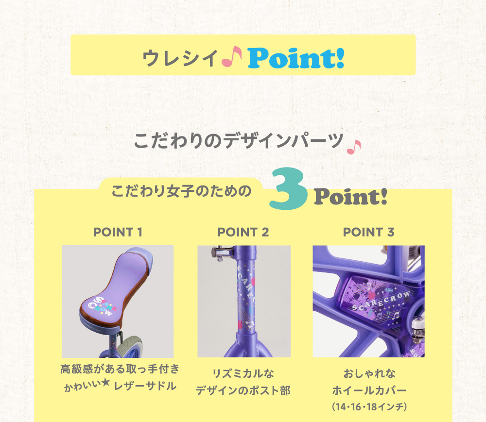 ウレシイPoint!こだわりのデザインパーツ／こだわり女子のための３Point!／POINT1 高級感がある取っ手付きかわいいレザーサドル／POINT2 リズミカルなデザインのポスト部／POINT3 おしゃれなホイールカバー（14・16・18インチ）